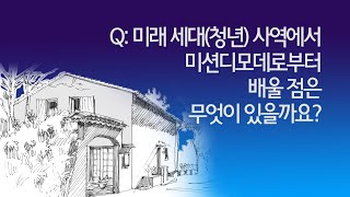 Q: 미래 세대(청년) 사역에서 미션디모데로부터 배울 점은 무엇이 있을까요?