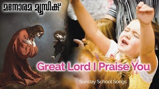 Great Lord | Sunday School Songs | Manorama Music | Christian Children Songs