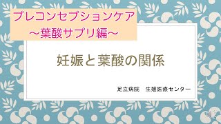 プレコンセプションケア～葉酸サプリ編～