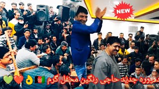 دمبوره جدید حاجی رنگین محفل ایران Haji Rangain New Dambora