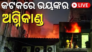 Live | Breaking News | କଟକ ଲେଡିଜ୍‌ ହଷ୍ଟେଲ ପାଖରେ ଭୟଙ୍କର ଅଗ୍ନିକାଣ୍ଡ| Cuttack Fire Accident | Odia News