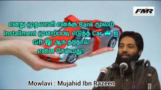 எனது முதலாளி எனக்கு Bank மூலம் Installment முறைப்படி எடுத்து Car 🚗 ஐ Gift 🎁 ஆக தந்தால் எடுக்கலாமா