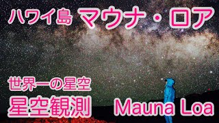 【世界一の星空】別世界の綺麗さ！ハワイ島マウナ・ロアで星空観測！天の川が肉眼でもはっきり！！ドライブ-サンセット-夜空・天の川まで！/Mauna Loa #062