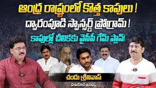 ఆంధ్ర రాష్ట్రంలో కొత్త కాపులు ! | Political Analyst Chandu Srinivas on YCP Plan for Kapus in AP