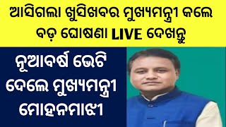 ନୂଆବର୍ଷ ଭେଟି ଦେଲେ ମୁଖ୍ୟମନ୍ତ୍ରୀ |ମୁଖ୍ୟମନ୍ତ୍ରୀ କଲେ ବଡ଼ ଘୋଷଣା | ଓଡ଼ିଶା ବାସୀଙ୍କ ପାଇଁ ଖୁସିଖବର