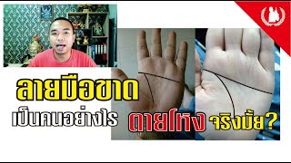 ดูดวงลายมือ ลายมือขาดคืออะไร จะอายุสั้นจริงหรือไม่?