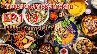 วิถีอิสลามด้านการบริโภค | ก้าวแรกของการรู้จักอิสลาม EP.119