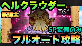 【ドラクエウォーク 】キーマンは魔法戦士の使い方！？ヘルクラウダーをSP装備のみでフルオート攻略！※4月5日実装初日に撮影した動画になります【ドラゴンクエストウォーク】