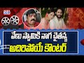 Naga Chaitanya Strong Counter to Astrologer Venu Swamy | News 360 Telugu