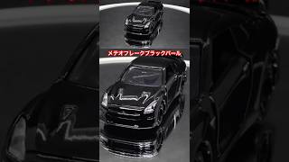 [トミカ]  NISSAN GT-R(メテオフレークブラックパール)