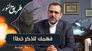 د. جمال عبد الستار يكشف عظمة القرآن الكريم في وصف معنى \