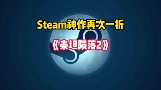 Steam神作再次背刺！超好玩的《泰坦陨落2》迎来一折史低