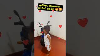 ආදරේ හංගලා දෙන්නේ පියවරුමයි #sinhala #youtubeshorts #srilanka #baby #children