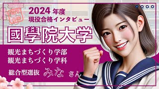 【國學院大学 観光まちづくり学部 観光まちづくり学科 総合型選抜】2024年度合格インタビューみなさん〈推薦（カトリック、公募、外国人、帰国生入試）で國學院大学に合格するには総合型選抜専門塾EQAO〉