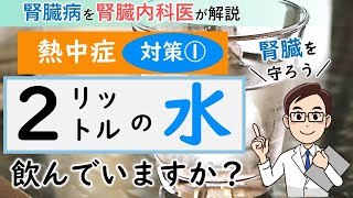 熱中症から腎臓を守る①　1日2リットルの水分をとっていますか？【腎臓内科医が解説】