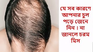 যে সব কারণে আপনার চুল পড়ে জেনে নিন । না জানলে চরম মিস