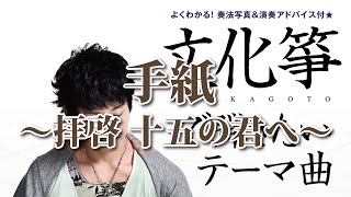 「文化箏で弾きたいテーマ曲」より　『手紙 ～拝啓 十五の君へ～』 全音楽譜出版社