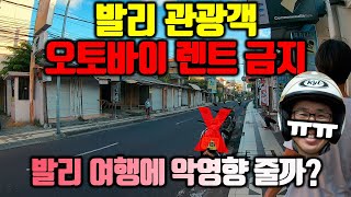 발리 관광객 오토바이 렌트 및 대여 금지 | 발리 여행에 악영향 줄까?