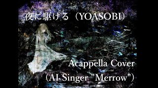 【AIめろう】『夜に駆ける』（YOASOBI）【アカペラ】