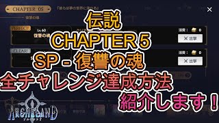 【アルケランド】伝説　CHAPTER５　SP－復讐の魂　全チャレンジ達成方法紹介します！