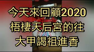 (舊片回顧)2020梧棲天后宮往大甲鎮瀾宮謁祖進香回鑾1(模型廟會)編輯後