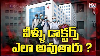 వీళ్ళు డాక్టర్స్ ఎలా అవుతారు ?: Public Talk On Corporate Hospitals Robbery | CVR News