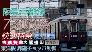 【全区間走行音】阪急京都線 7300系 界磁チョッパ制御 ［快速特急•代走］京都河原町→大阪梅田 2024.2