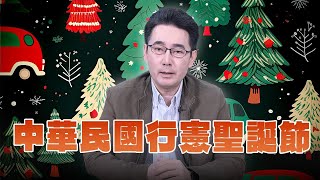 '24.12.25【觀點│世界一把抓】黃奎博：中華民國行憲聖誕節