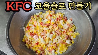 KFC 코울슬로 샐러드 만들기/연유,우유 안넣고 맛나게 만드는법/야채샐러드