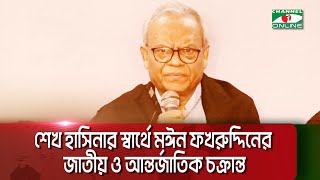 শেখ হাসিনার স্বার্থে মঈন ফখরুদ্দিনের জাতীয় ও আন্তর্জাতিক চক্রান্ত || Channel i News