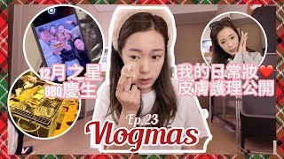 ❄️Vlogmas ep23 我的日常妝分享💋😝最常用的化妝品+日間皮膚護理🫶🏻10分鐘搞掂 12月之星大美督BBQ慶生😋（中字）｜S.TONGLI