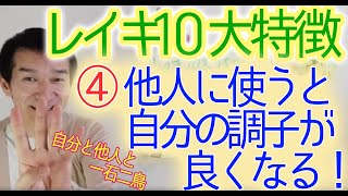 レイキの10大特徴 ④他人に使うと自分の調子が良くなる