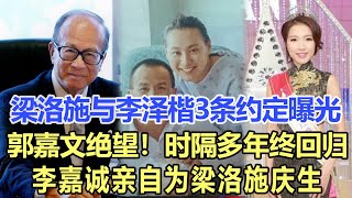 梁洛施與李澤楷3條約定曝光：郭嘉文徹底絕望！時隔多年終於回歸家庭！李嘉誠親自為梁洛施慶生！娛樂名星 #梁洛施#李澤楷#郭嘉文#李嘉誠