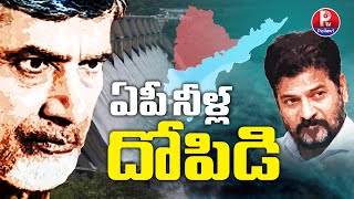 ఏపీ నీళ్ల దోపిడి | Krishna River Water Controversy : Allegations of Illegal Extraction By AP | P TV