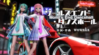 【MMD】YYB 式 初音ミク・巡音ルカ 「ワールズエンド・ダンスホール World's End Dancehall」60fps版