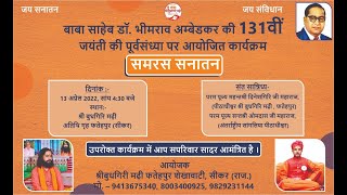 समरस सनातन कार्यक्रम  | SAMRAS SANATAN |  13-04-2022