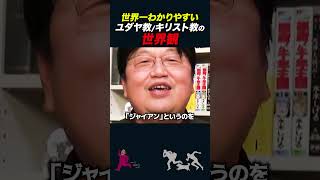 【岡田斗司夫】キリスト教とユダヤ教の世界観の違い【岡田斗司夫切り抜き/としおを追う】#shorts