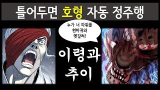 호랑이형님 자동 정주행 (2부 15화 이령과 추이의 전투)