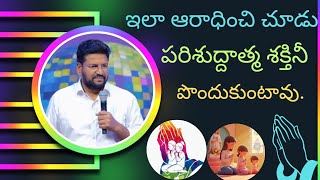 ఇలా ఆరాధించిచూడు పరిశుద్దాత్మ శక్తినీ పొందుకుంటావు🙏| Shalem Anna Christian Message | #trendingvideo