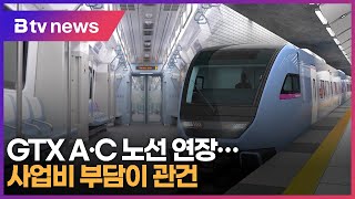 GTX A·C 노선 연장…사업비 부담이 관건