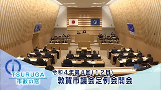 【敦賀市】行政チャンネル　市政の窓窓 令和４年第４回（１２月）敦賀市議会定例会開会(R4.12.6)