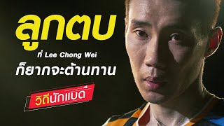 ลูกตบ ที่ Lee Chong Wei ก็ยากจะต้านทาน [วิถีนักแบด]