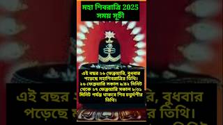 মহা শিবরাত্রি 2025 সময়সূচী। Shivratri 2025 Date -Time। #shortvideo #shorts #kambunaad