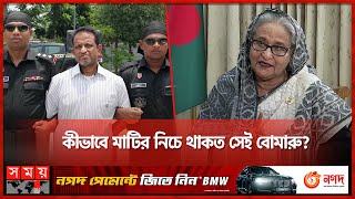 মাটির নিচে থেকে প্রধানমন্ত্রীর গাড়ীবহরে হামলাকারী আটক! | Satkhira News | Sheikh Hasina | Somoy TV