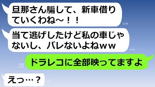 【LINE】私の高級車を深夜に勝手に乗り回し傷付けたママ友「夜だから見えなかったわｗ」→非常識な自己中女に衝撃の事実を教えてやったらw【スカッとする話】