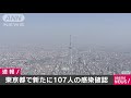 きょう東京都で新たに感染が確認されたのは107人 20 07 02