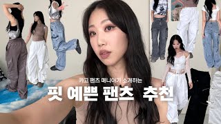 🎀힙하고 핏 예쁜 카고 \u0026 파라슈트 팬츠 추천(진짜 이렇게 예뻐도 돼..?)