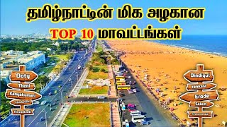 😍Tamil Nadu Beautiful Top 10 District 🤩 | தமிழ்நாட்டின் மிக அழகான TOP 10 மாவட்டங்கள் | TOP 10