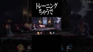 ジャスガ練習すんなや【スマブラSP】#shorts