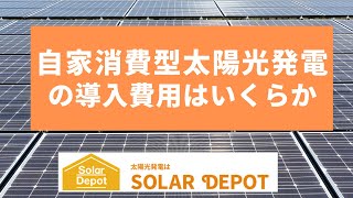 自家消費型太陽光発電の導入費用はいくらか。その他のコストは？